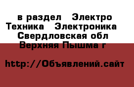  в раздел : Электро-Техника » Электроника . Свердловская обл.,Верхняя Пышма г.